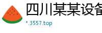 四川某某设备制造厂